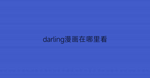 darling漫画在哪里看