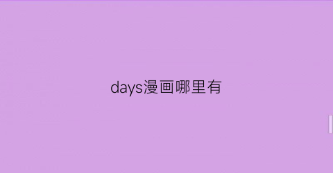 “days漫画哪里有(days动漫第二季哪里可以看)