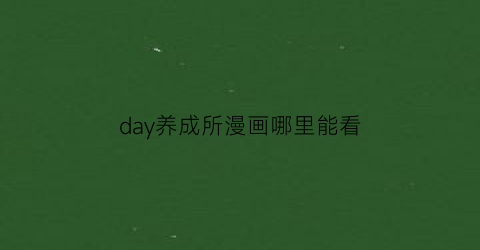 day养成所漫画哪里能看