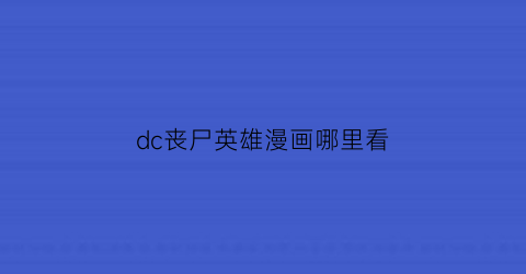 dc丧尸英雄漫画哪里看