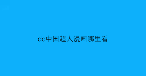 dc中国超人漫画哪里看