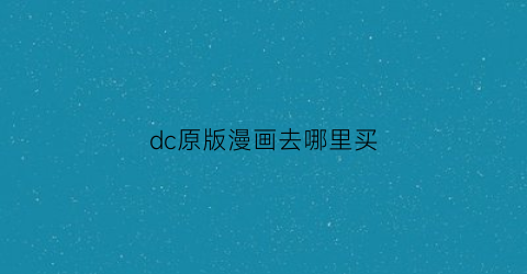 “dc原版漫画去哪里买(dc漫画版权)