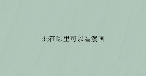 “dc在哪里可以看漫画(dc在哪里可以看漫画完整版)