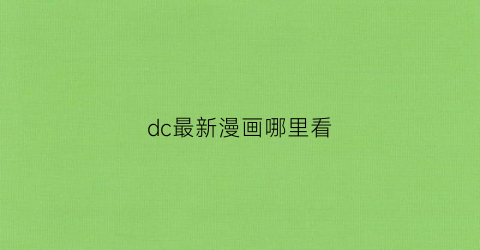 “dc最新漫画哪里看(dc漫画观看顺序官方推荐)