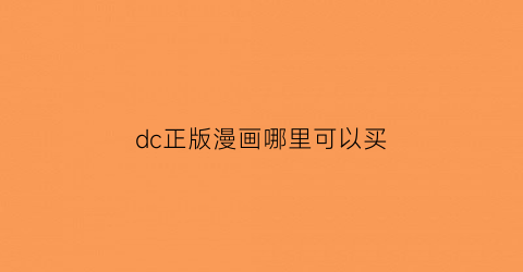 “dc正版漫画哪里可以买(dc正版漫画在什么地方看)