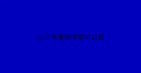 dc正版漫画哪里可以看