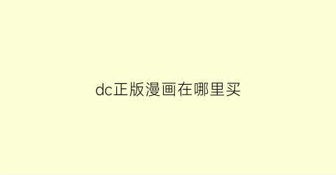 “dc正版漫画在哪里买(dc漫画在哪个网站看)