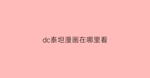 “dc泰坦漫画在哪里看(dc泰坦百度云)