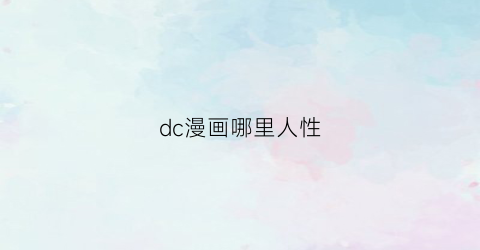 “dc漫画哪里人性(dc漫画神作)