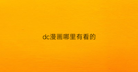 “dc漫画哪里有看的(dc漫画正版)