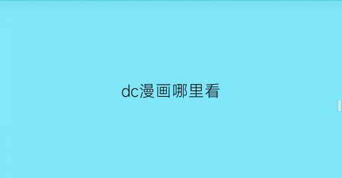 “dc漫画哪里看(dc正版漫画在什么地方看)