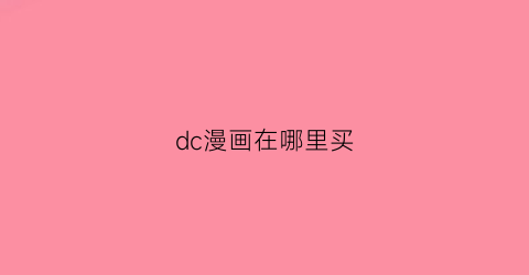 dc漫画在哪里买