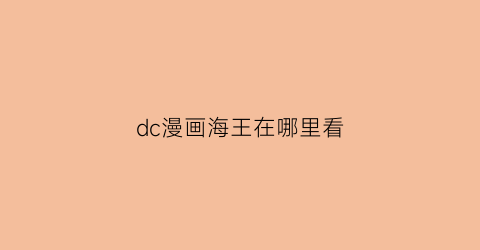 “dc漫画海王在哪里看(dc海王剧照)