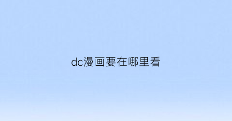 dc漫画要在哪里看