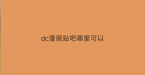 “dc漫画贴吧哪里可以(dc漫画连载)