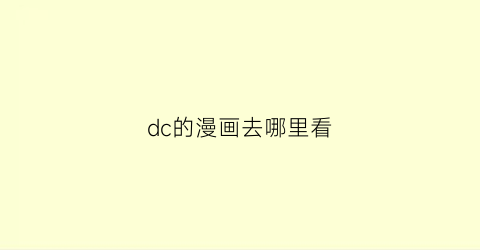 “dc的漫画去哪里看(dc漫画正版)