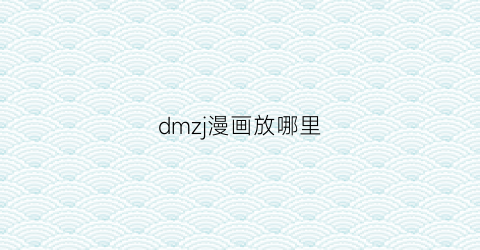 dmzj漫画放哪里