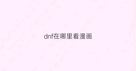 “dnf在哪里看漫画(dnf官方漫画叫什么名字)