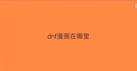 “dnf漫画在哪里(dnf漫画叫什么)