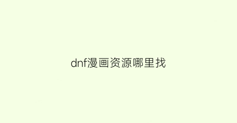 dnf漫画资源哪里找