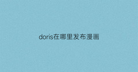 “doris在哪里发布漫画(doris漫画作者)