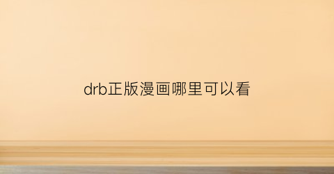 drb正版漫画哪里可以看