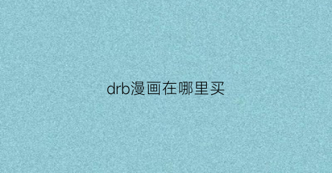 “drb漫画在哪里买(drbug漫画作品)