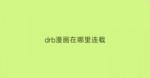 drb漫画在哪里连载