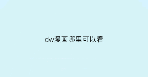 dw漫画哪里可以看