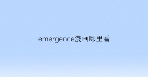 emergence漫画哪里看