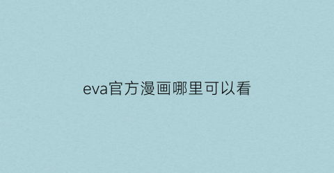 eva官方漫画哪里可以看