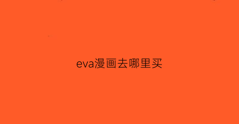 “eva漫画去哪里买(eva漫画台版哪里有卖)