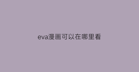 eva漫画可以在哪里看