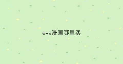 “eva漫画哪里买(eva漫画销量)