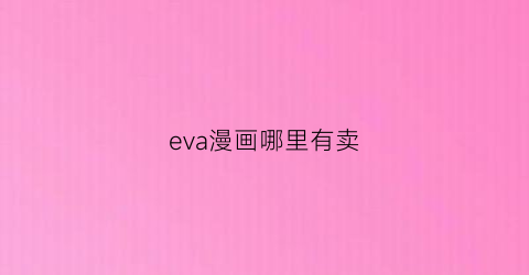 “eva漫画哪里有卖(eva漫画出版社)