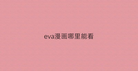 eva漫画哪里能看