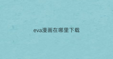 eva漫画在哪里下载