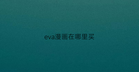 eva漫画在哪里买