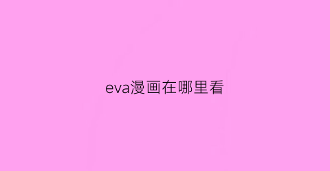 eva漫画在哪里看