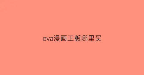 eva漫画正版哪里买