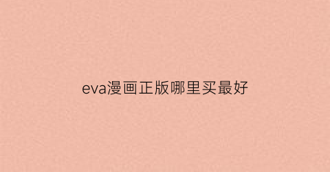 “eva漫画正版哪里买最好(eva漫画出版时间)