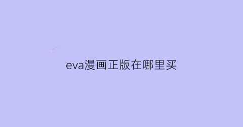 “eva漫画正版在哪里买(eva漫画实体书)