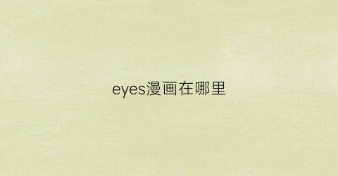 “eyes漫画在哪里(漫画眼app)