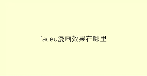 faceu漫画效果在哪里