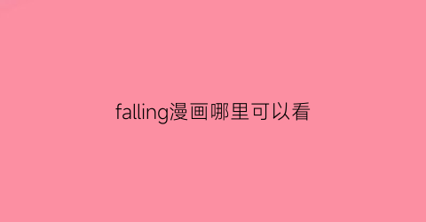 falling漫画哪里可以看