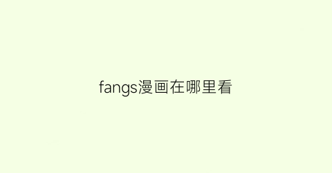 “fangs漫画在哪里看