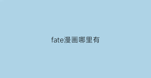 “fate漫画哪里有(fate漫画百度百科)