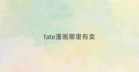 “fate漫画哪里有卖(fate官方漫画哪里看)