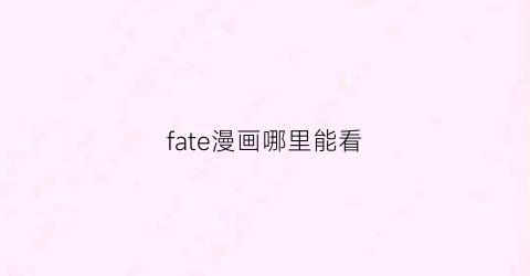 fate漫画哪里能看