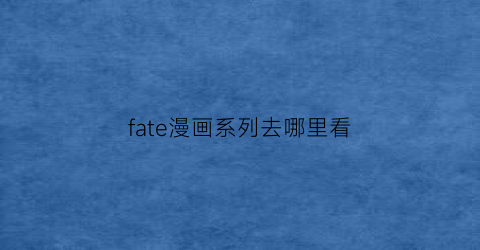 fate漫画系列去哪里看